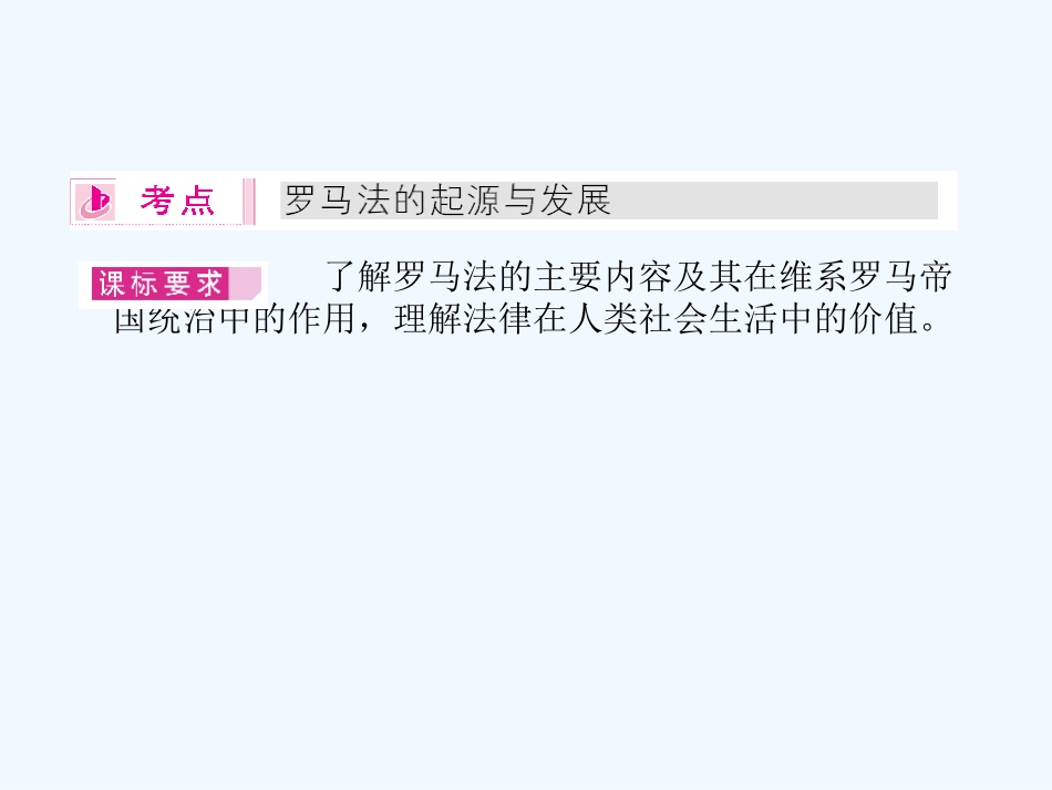 《金版新学案》2011高三历史一轮复习 第4讲 古罗马的政制与法律课件 岳麓版_第3页