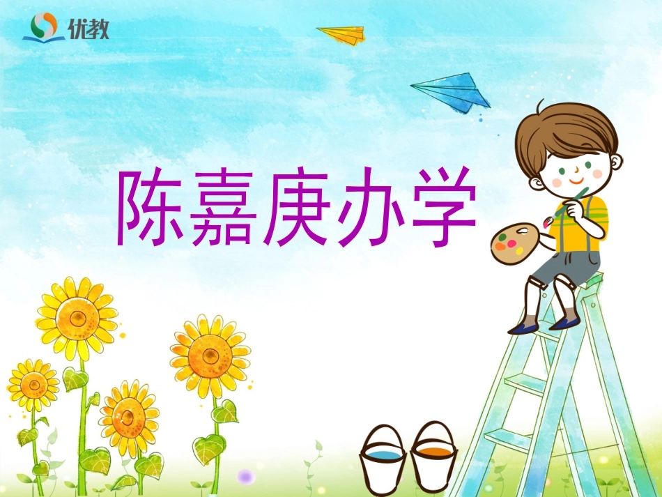 《陈嘉庚办学》教学课件_第1页