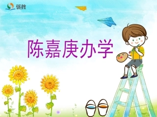 《陈嘉庚办学》教学课件