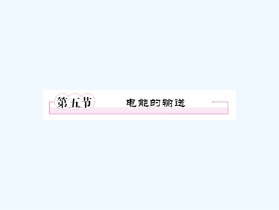 【成才之路】高中物理 第五章 交变电流第五节 电能的输送课件 新人教版选修3_第1页