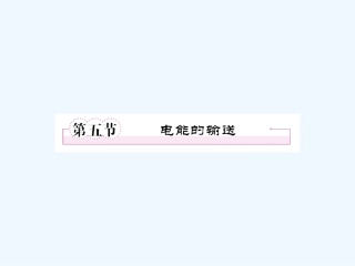 【成才之路】高中物理 第五章 交变电流第五节 电能的输送课件 新人教版选修3