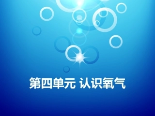 《认识氧气》教学PPT