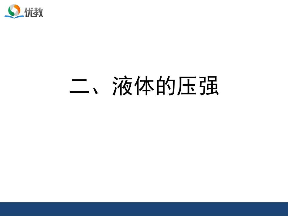 《液体的压强》精品课件_第1页