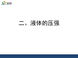《液体的压强》精品课件