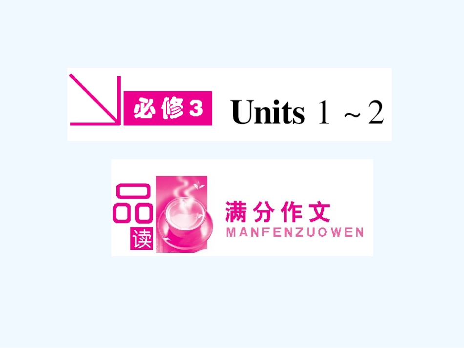 【河南专版】《金版新学案》2011高三英语一轮课件 新人教版必修3-1_第1页