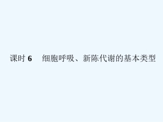 《金版新学案》2011高三生物一轮 课时6 细胞呼吸、新陈代谢的基本类型课件 必修3