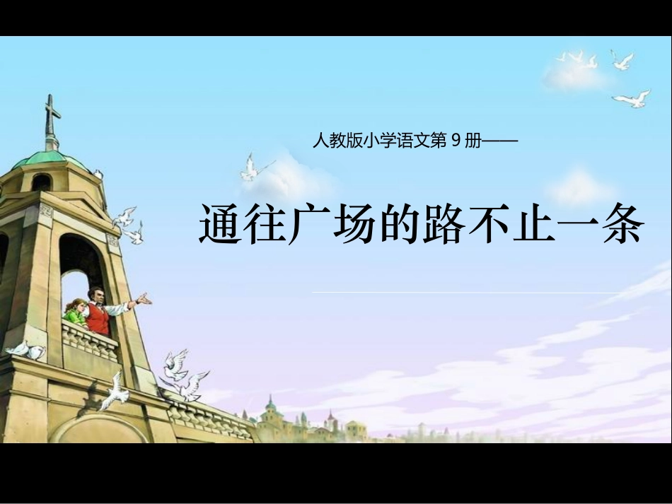 《通往广场的路不止一条》课件 (3)_第1页