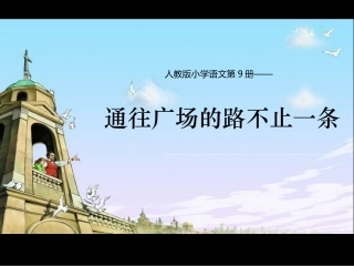 《通往广场的路不止一条》课件 (3)