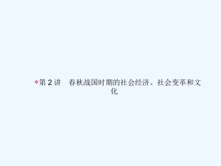 《金版新学案》2011高三历史一轮 第2讲 春秋战国时期的社会经济、社会变革和文化课件