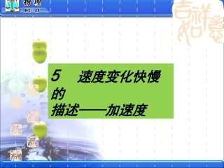 《速度变化快慢的描述──加速度》