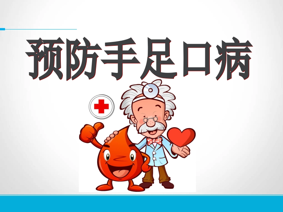 《手足口病的预防》胡晓敏龙岗智鑫幼儿园_第1页