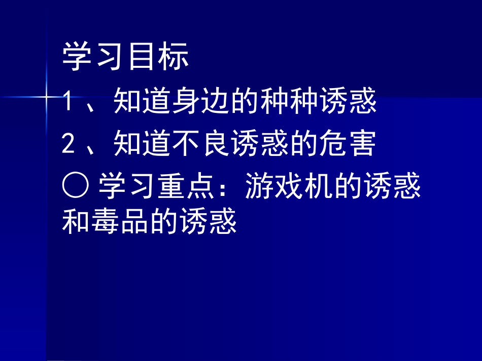 《身边的诱惑》PPT_第2页