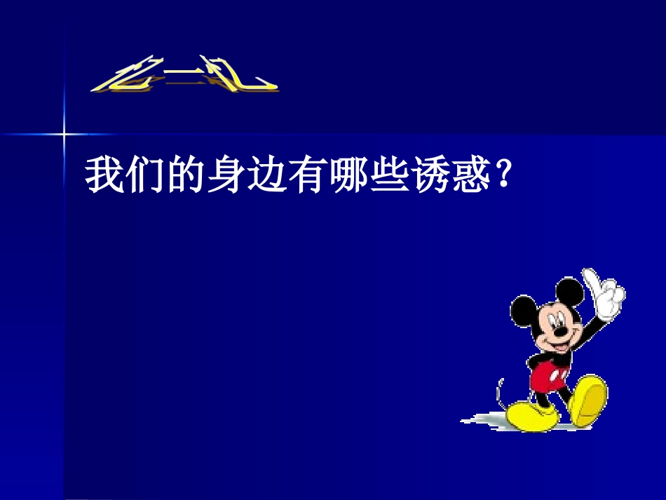 《身边的诱惑》PPT_第3页