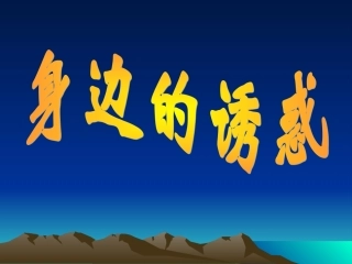 《身边的诱惑》PPT