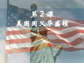 【历史】32《美国国父华盛顿》课件（新人教版选修4）