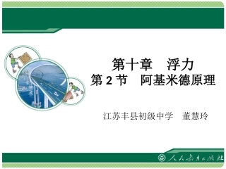 《阿基米德原理》教学课件