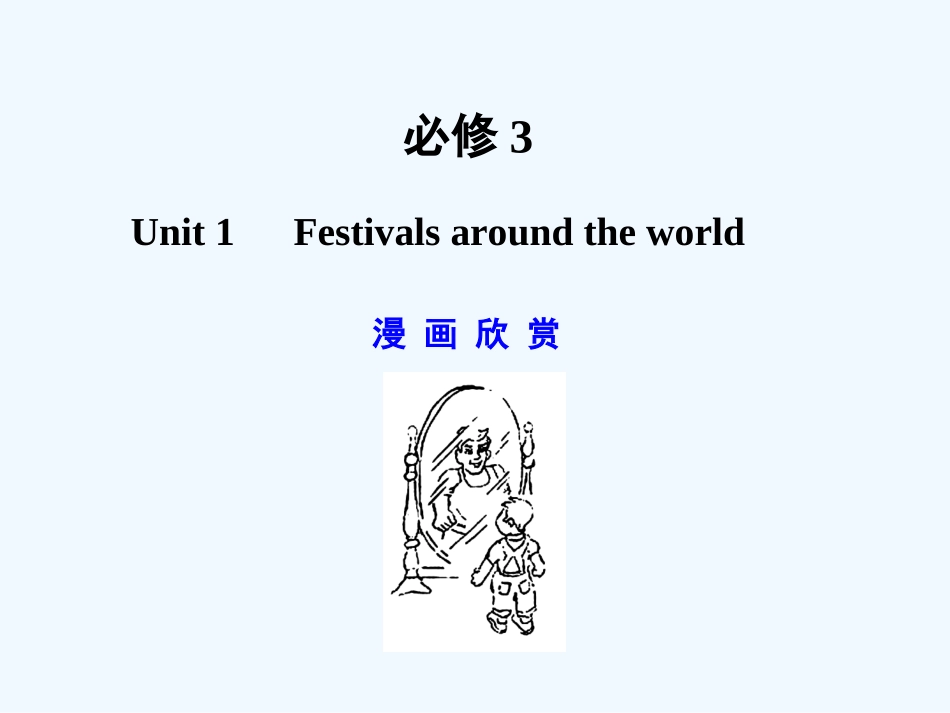 【广东版创新设计】2011高考英语一轮复习 Unit 1 Festivals around the world课件 新人教版必修3_第1页