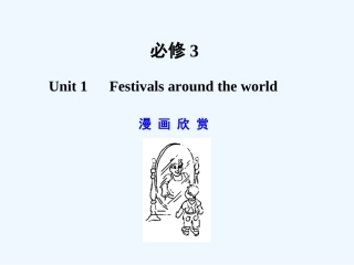 【广东版创新设计】2011高考英语一轮复习 Unit 1 Festivals around the world课件 新人教版必修3