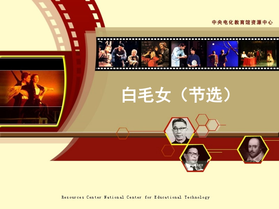 《白毛女》教学演示课件_第1页