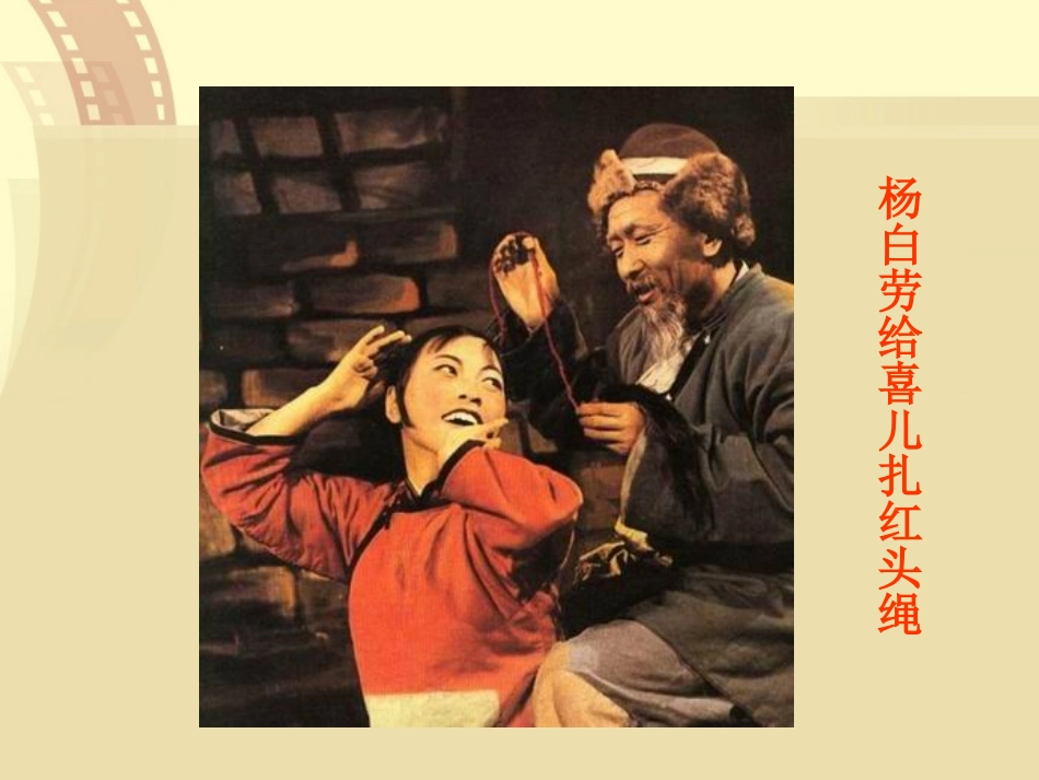 《白毛女》教学演示课件_第3页