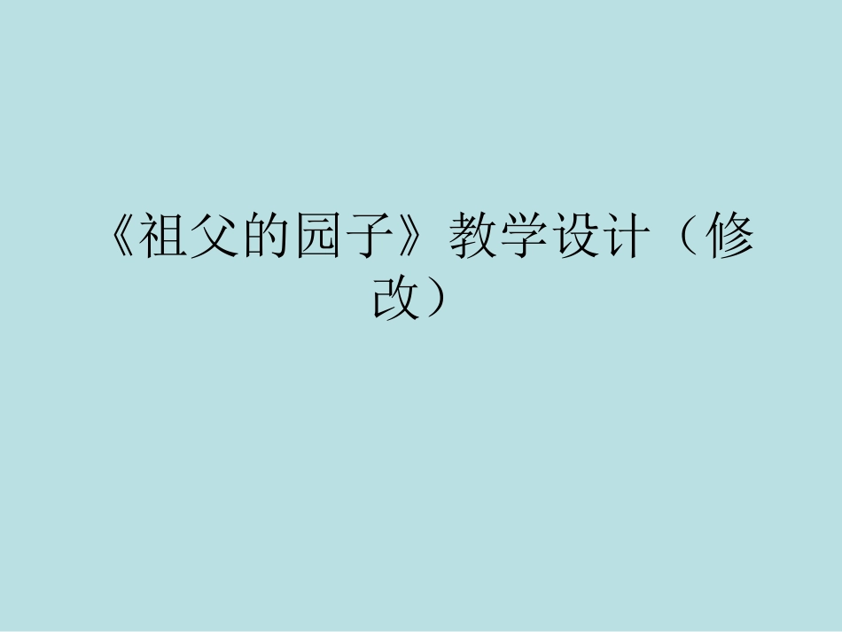 《祖父的园子》教学设计（修改）_第1页