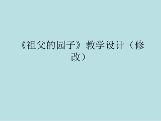 《祖父的园子》教学设计（修改）