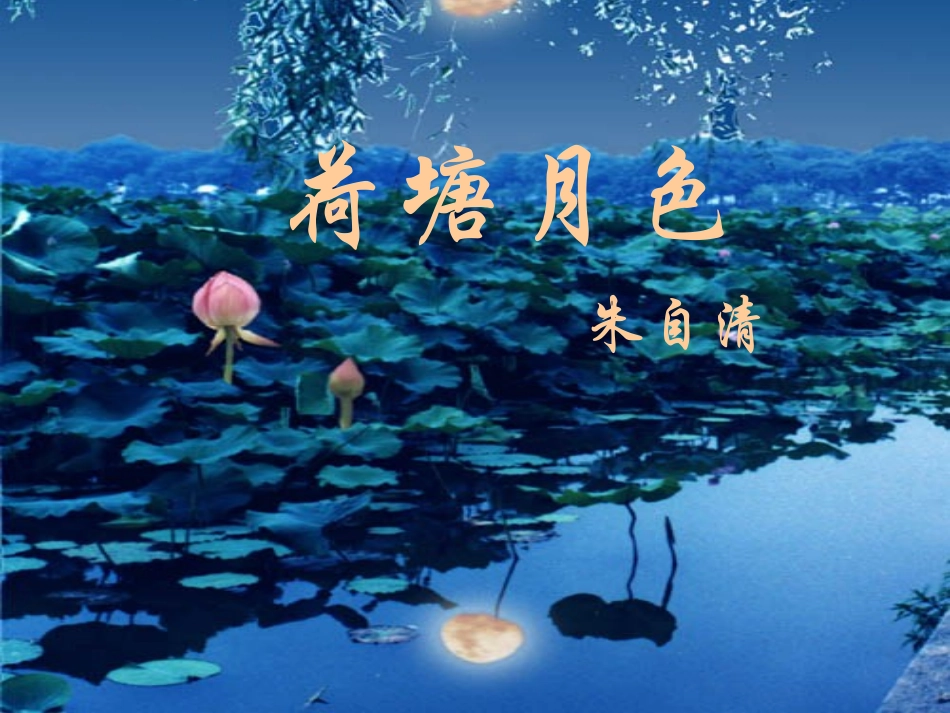 《荷塘月色》 (2)_第1页