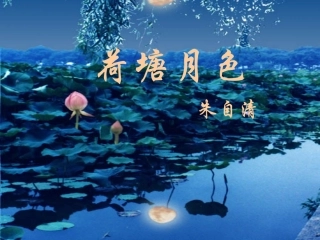 《荷塘月色》 (2)