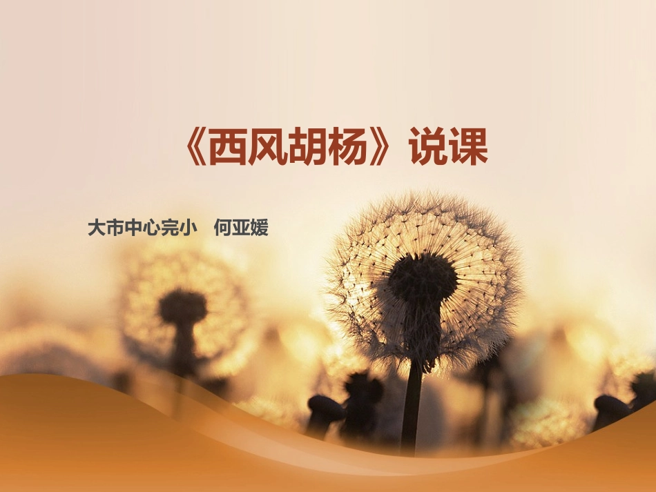 《西风胡杨》说课PPT_第1页