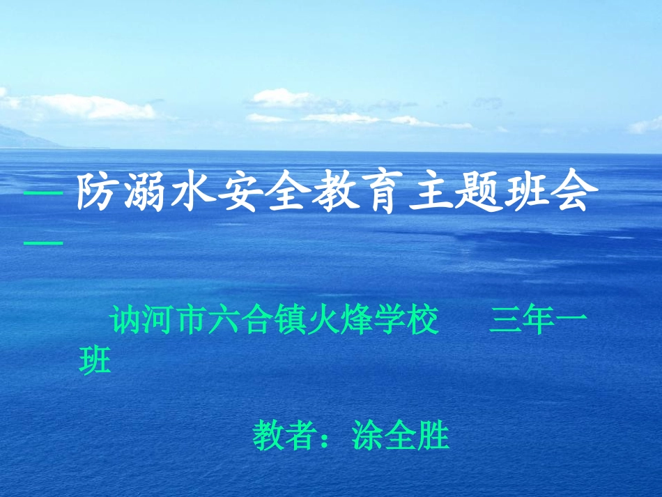《防溺水安全教育》主题班会课件_第1页