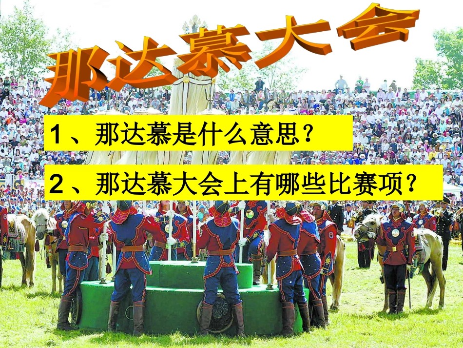 《那达慕之歌》课件 (2)_第2页