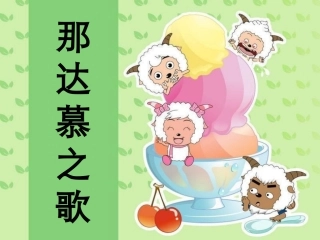 《那达慕之歌》课件 (2)