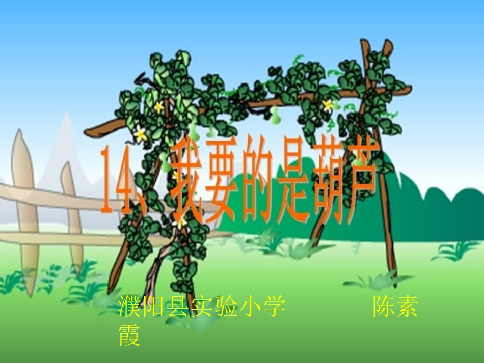 《我要的是葫芦》课件 (3)_第1页