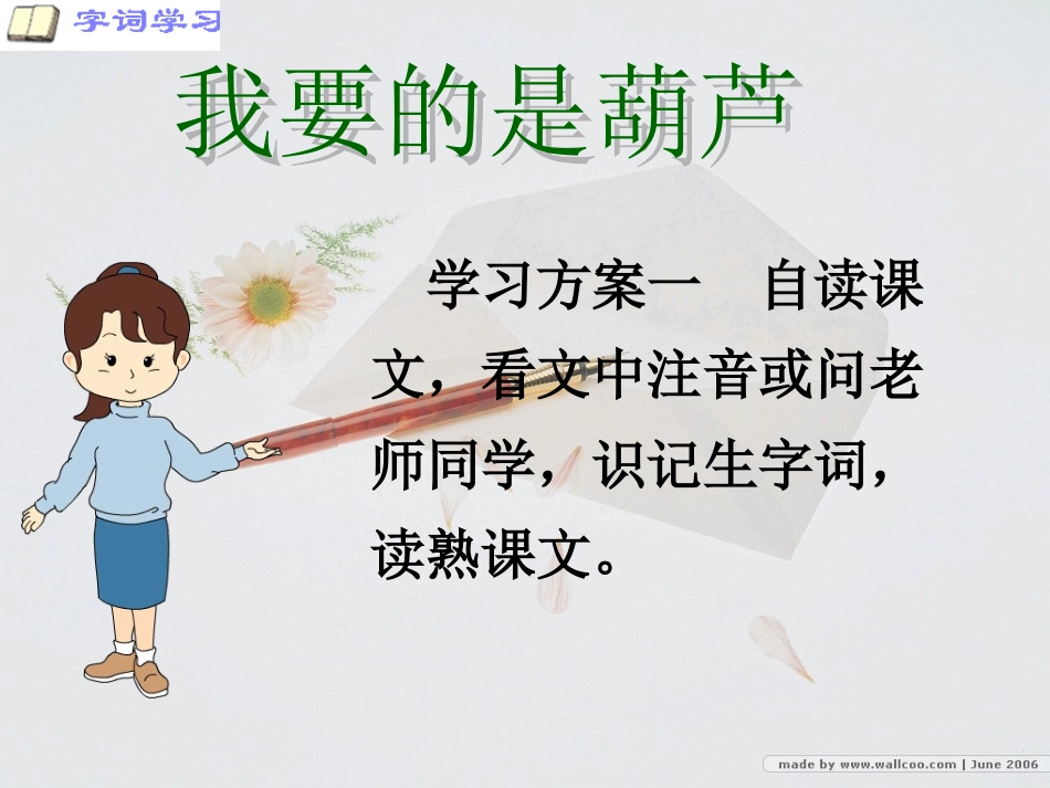 《我要的是葫芦》课件 (3)_第3页
