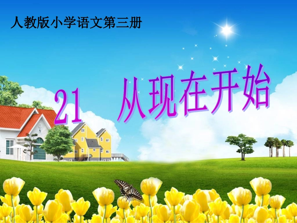 【二年级语文上册优质课件】人教版二年级上册第21课-从现在开始_第1页