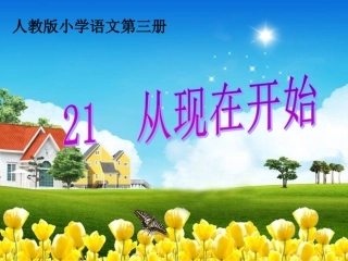 【二年级语文上册优质课件】人教版二年级上册第21课-从现在开始