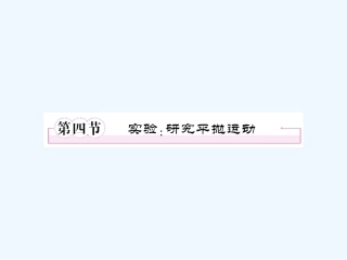 【成才之路】高中物理 第五章 曲线运动 第四节 实验：研究平抛运动课件 新人教版必修2