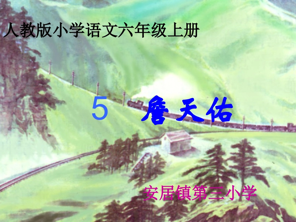 《詹天佑》教学课件1_第1页