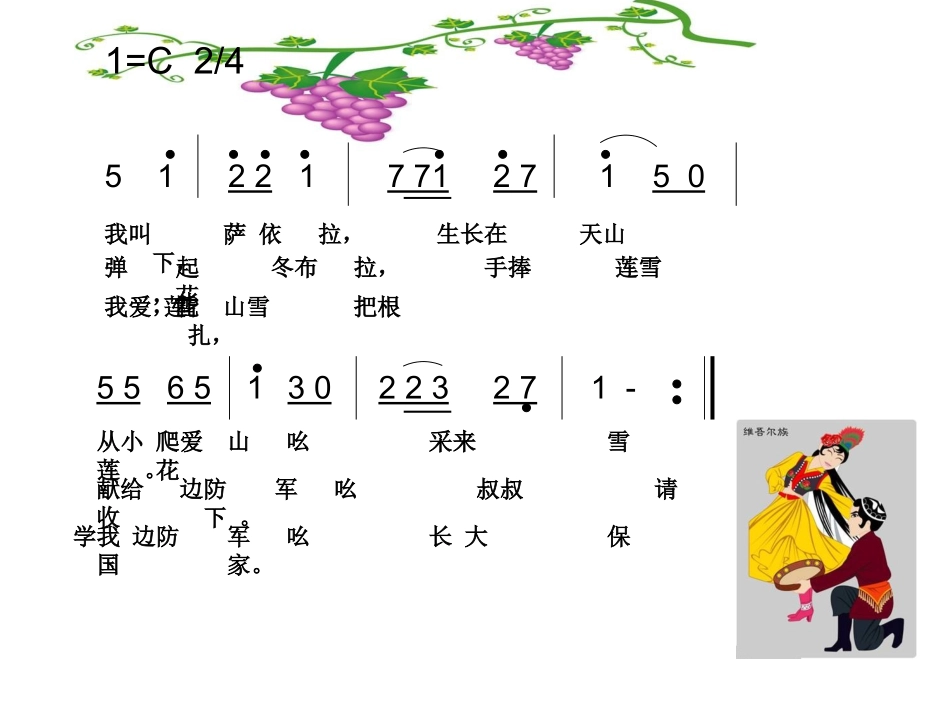 《我爱雪莲花》课件2_第2页