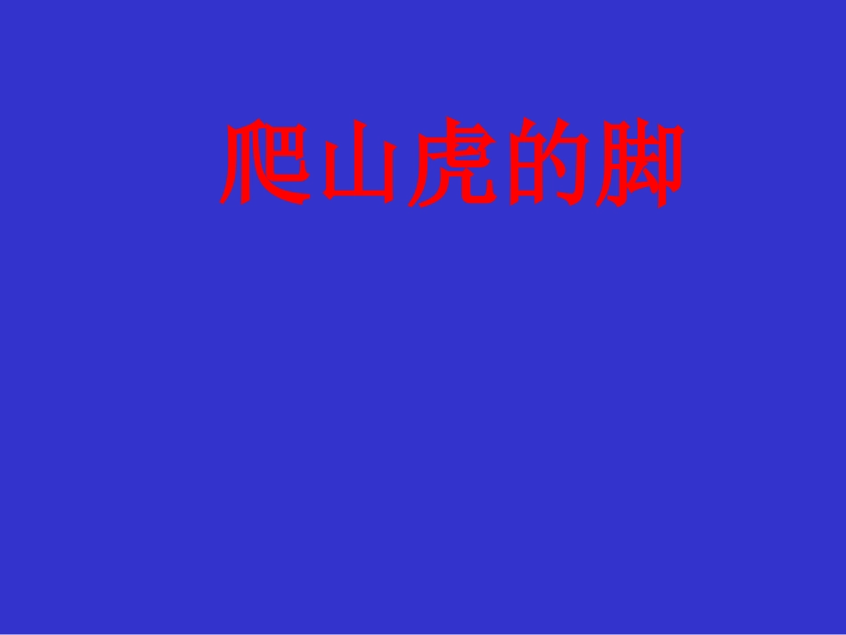 《爬山虎的脚》PPT课件_第1页