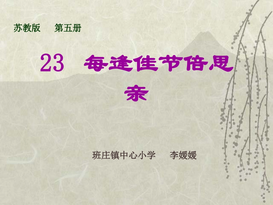 《每逢佳节倍思亲》课件_第1页