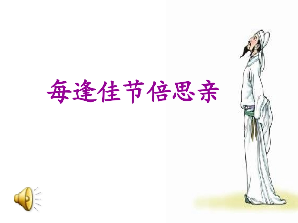 《每逢佳节倍思亲》课件_第2页