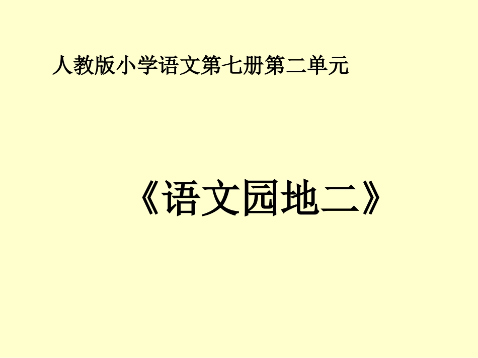《语文园地二》教学课件1 (2)_第1页