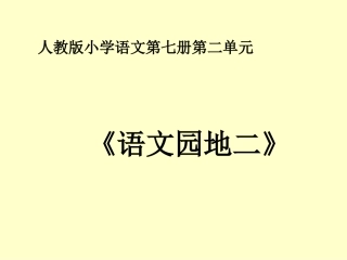 《语文园地二》教学课件1 (2)