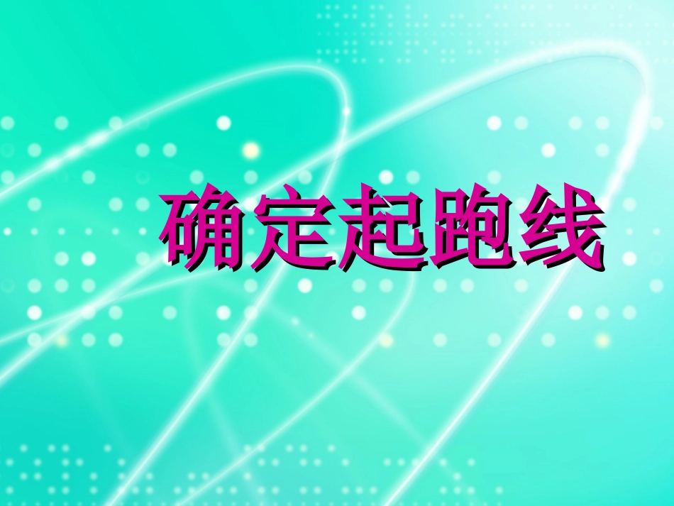 《确定起跑线》课件1_第1页
