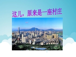 《这儿，原来是一座村庄》课件 (2)