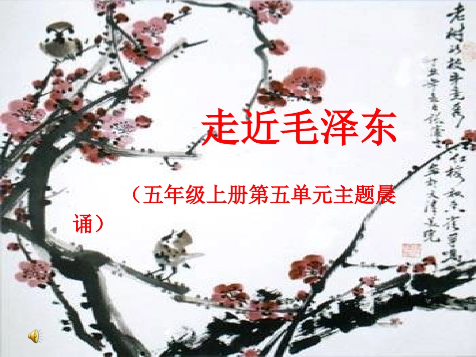 《走近毛泽东》主题晨诵PPT_第1页