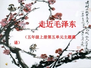 《走近毛泽东》主题晨诵PPT