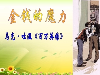 《金钱的魔力》教学课件2