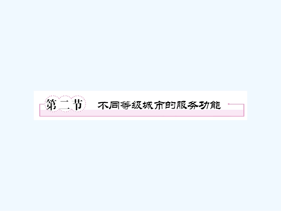 【成才之路】高中地理 第二章  城市与城市化 第二节  不同等级城市的服务功能课件 新人教版必修2_第1页